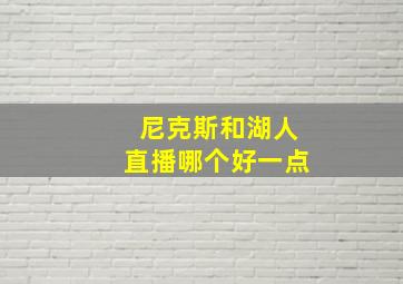 尼克斯和湖人直播哪个好一点