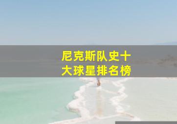 尼克斯队史十大球星排名榜