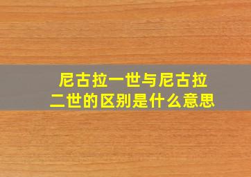 尼古拉一世与尼古拉二世的区别是什么意思