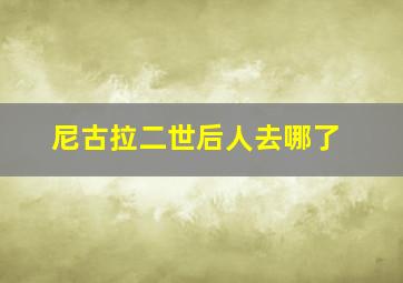 尼古拉二世后人去哪了