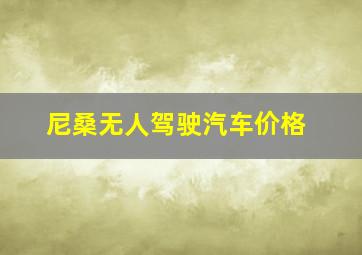 尼桑无人驾驶汽车价格