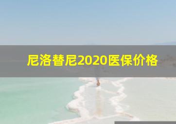 尼洛替尼2020医保价格