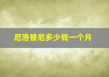 尼洛替尼多少钱一个月