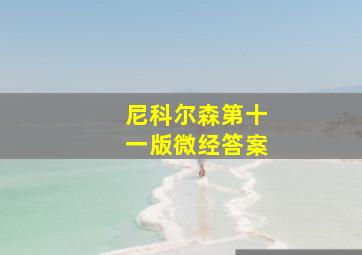 尼科尔森第十一版微经答案