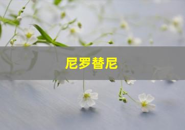 尼罗替尼