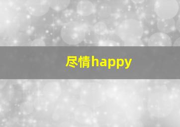 尽情happy