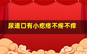 尿道口有小疙瘩不疼不痒