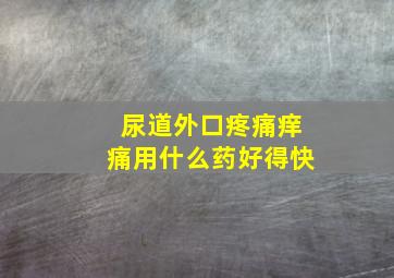 尿道外口疼痛痒痛用什么药好得快