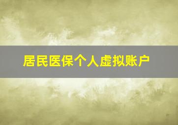 居民医保个人虚拟账户