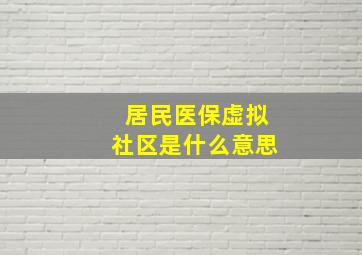 居民医保虚拟社区是什么意思