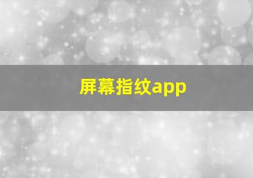 屏幕指纹app