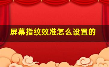 屏幕指纹效准怎么设置的