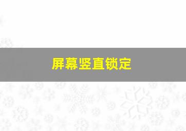 屏幕竖直锁定