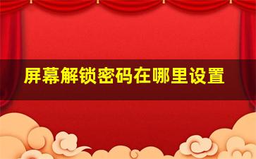 屏幕解锁密码在哪里设置