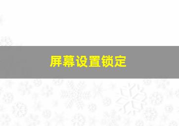 屏幕设置锁定