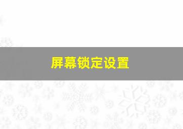 屏幕锁定设置