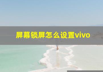 屏幕锁屏怎么设置vivo