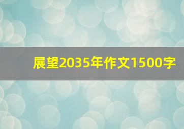 展望2035年作文1500字