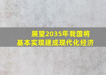 展望2035年我国将基本实现建成现代化经济