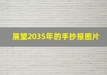 展望2035年的手抄报图片