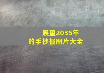 展望2035年的手抄报图片大全