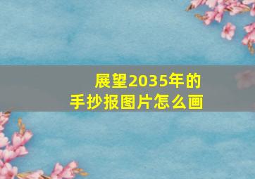 展望2035年的手抄报图片怎么画