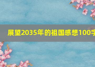 展望2035年的祖国感想100字