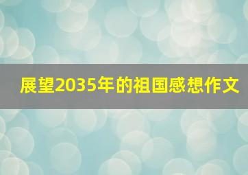 展望2035年的祖国感想作文