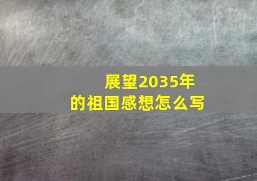 展望2035年的祖国感想怎么写