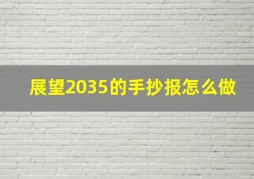 展望2035的手抄报怎么做