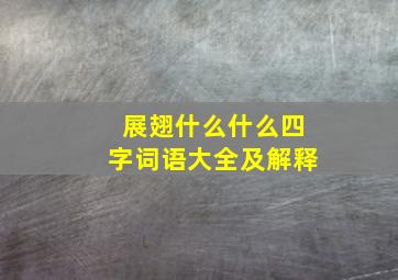 展翅什么什么四字词语大全及解释