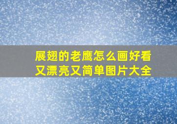 展翅的老鹰怎么画好看又漂亮又简单图片大全