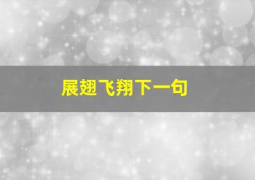 展翅飞翔下一句