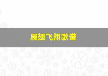 展翅飞翔歌谱