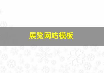 展览网站模板