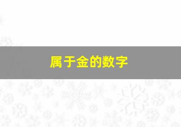 属于金的数字