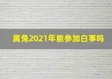 属兔2021年能参加白事吗