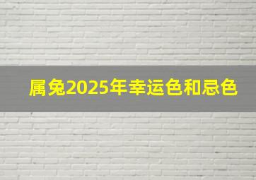 属兔2025年幸运色和忌色