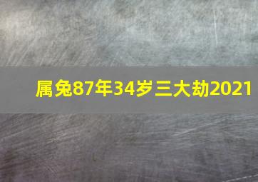 属兔87年34岁三大劫2021