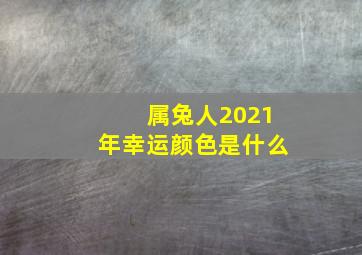 属兔人2021年幸运颜色是什么