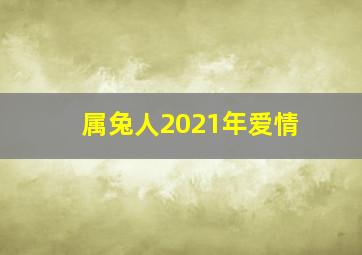 属兔人2021年爱情