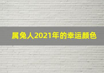 属兔人2021年的幸运颜色