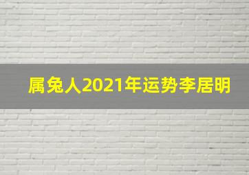 属兔人2021年运势李居明