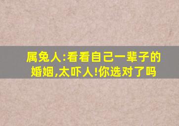 属兔人:看看自己一辈子的婚姻,太吓人!你选对了吗