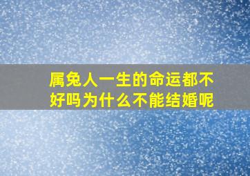 属兔人一生的命运都不好吗为什么不能结婚呢