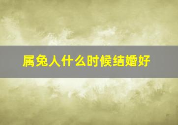 属兔人什么时候结婚好