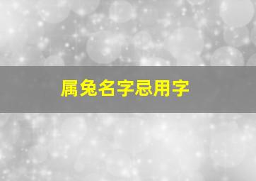 属兔名字忌用字