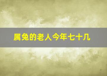 属兔的老人今年七十几