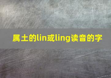 属土的lin或ling读音的字