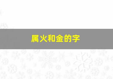 属火和金的字